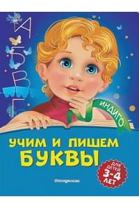 Учим и пишем буквы: для детей 3-4 лет