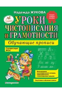 Уроки чистописания и грамотности: обучающие прописи