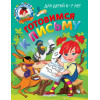 Пятак Светлана Викторовна, Наталья Володина: Готовимся к письму: для детей 6-7 лет