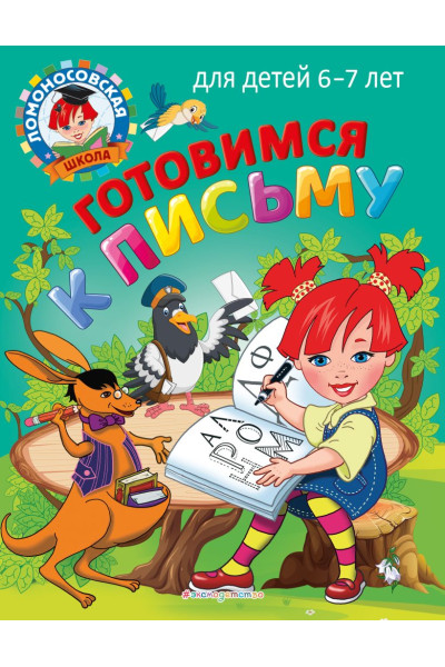 Пятак Светлана Викторовна, Наталья Володина: Готовимся к письму: для детей 6-7 лет