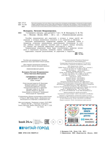 Пятак Светлана Викторовна, Наталья Володина: Готовимся к письму: для детей 6-7 лет