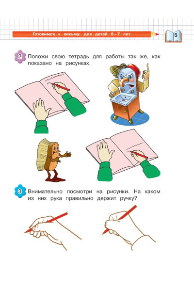 Пятак Светлана Викторовна, Наталья Володина: Готовимся к письму: для детей 6-7 лет