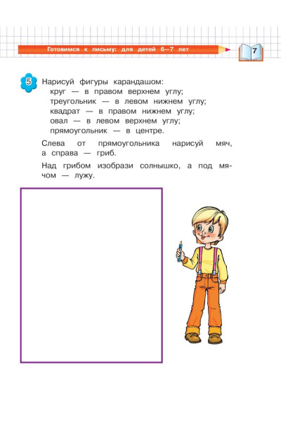 Пятак Светлана Викторовна, Наталья Володина: Готовимся к письму: для детей 6-7 лет