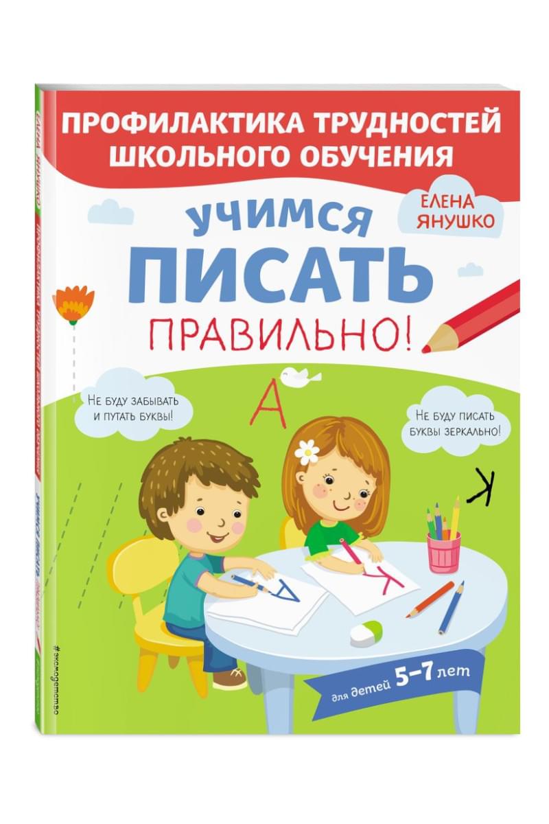Учимся писать правильно! • Янушко Е.А. – купить книгу по низкой цене ...