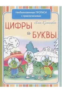 Необыкновенные прописи с приключениями. Цифры и буквы