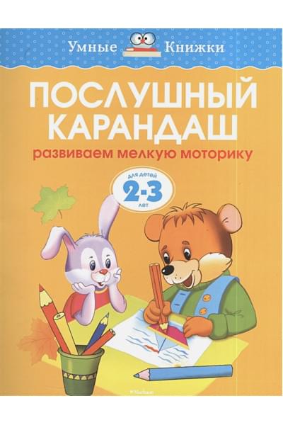 УмныеКн(о) Послушный карандаш Развиваем мелкую моторику рук д/детей 2-3 лет (Земцова О.Н.)