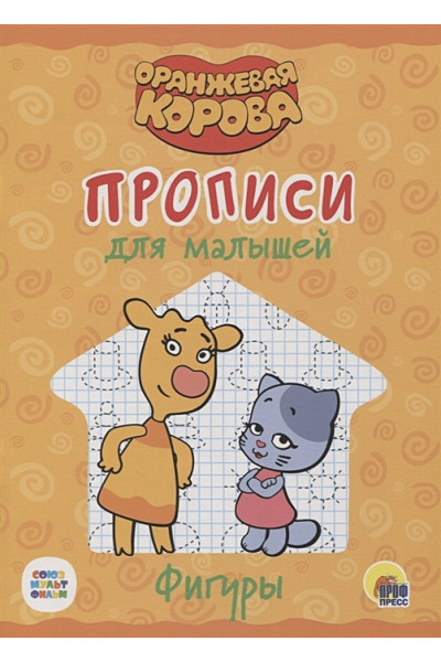 Леонова Н. (ред.): Оранжевая корова. Прописи для малышей. Фигуры
