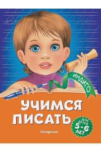 Учимся писать: для детей 5-6 лет