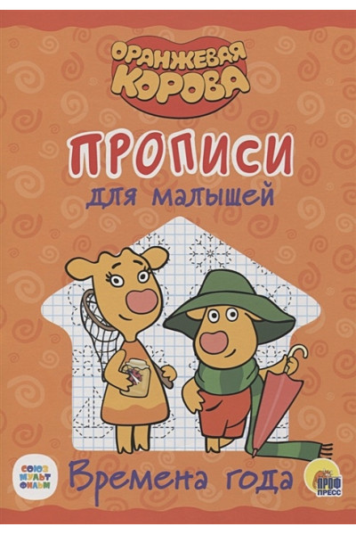 Леонова Н. (ред.): Оранжевая корова. Прописи для малышей. Времена года