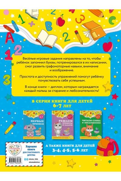 Липина Светлана Владимировна, Анна Горохова: Первые прописи: для детей 6-7 лет