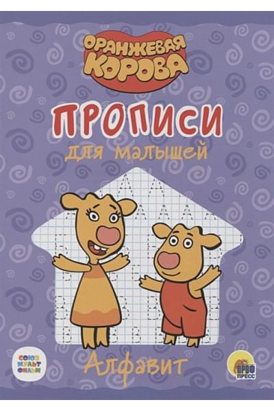 Леонова Н. (ред.): Оранжевая корова. Прописи для малышей. Алфавит
