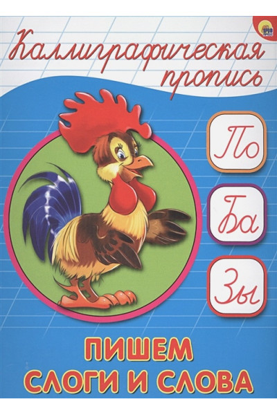 Каллиграфическая Пропись А5. Пишем Слоги И Слова
