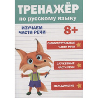Тренажер по русскому языку. Изучаем части речи (8+)