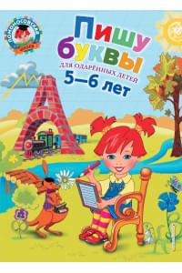 Пишу буквы: для детей 5-6 лет