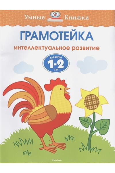 Грамотейка. Интеллектуальное развитие детей 1-2 лет