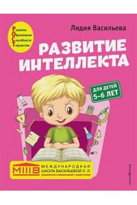 Развитие интеллекта. Авторский курс: для детей 5-6 лет