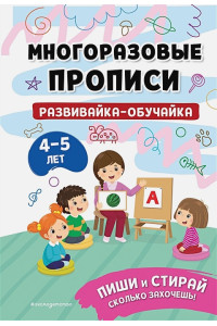 Развивайка-обучайка для детей 4-5 лет