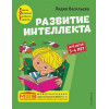 Развитие интеллекта. Авторский курс: для детей 3-4 лет