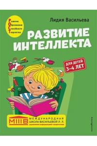 Развитие интеллекта. Авторский курс: для детей 3-4 лет