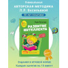 Развитие интеллекта. Авторский курс: для детей 3-4 лет