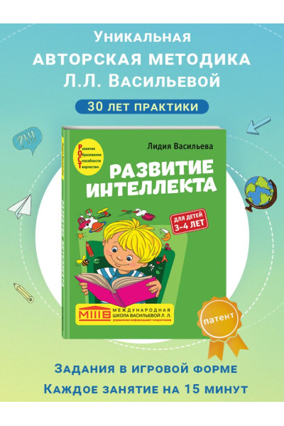 Развитие интеллекта. Авторский курс: для детей 3-4 лет