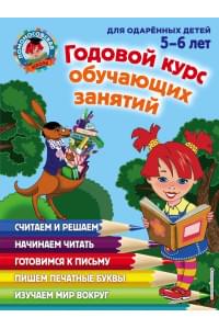 Годовой курс обучающих занятий: для детей 5-6 лет