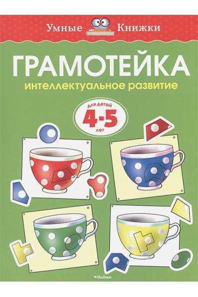 Грамотейка. Интеллектуальное развитие детей 4-5 лет