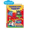 Годовой курс занятий: для детей 1-2 лет