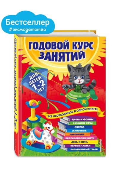 Годовой курс занятий: для детей 1-2 лет