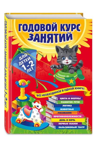 Годовой курс занятий: для детей 1-2 лет