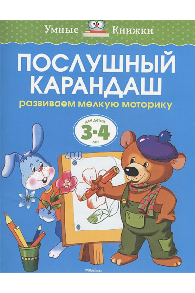 Послушный карандаш (3-4 года)