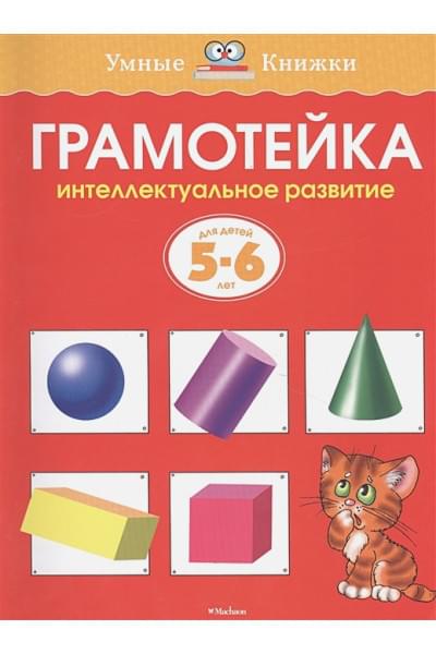 Грамотейка. Интеллектуальное развитие детей 5-6 лет