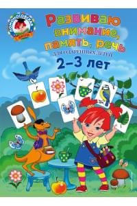 Развиваю внимание, память, речь: для детей 2-3 лет