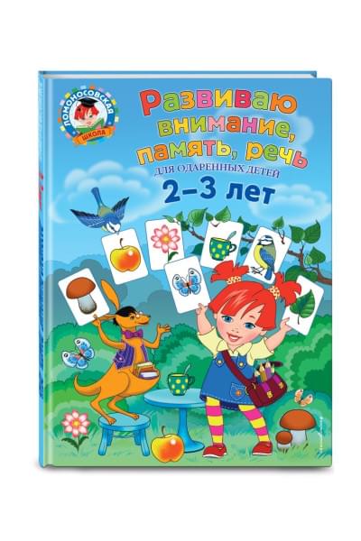 Развиваю внимание, память, речь: для детей 2-3 лет