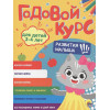 Годовой Курс 4-5 Лет