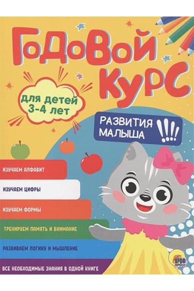 Годовой Курс 4-5 Лет