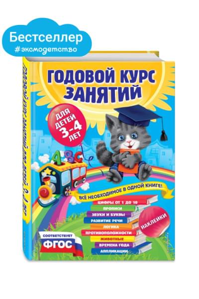 Годовой курс занятий:для детей 3-4 лет (с наклейками)