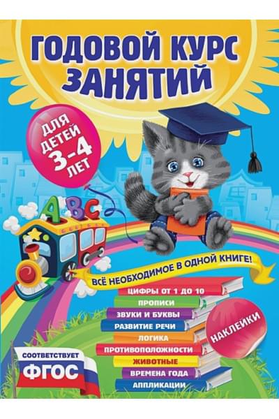 Годовой курс занятий:для детей 3-4 лет (с наклейками)