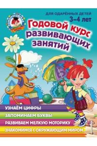 Годовой курс развивающих занятий: для детей 3-4 лет