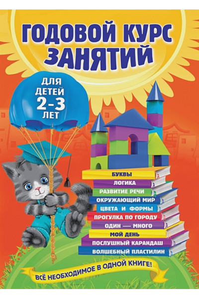 Годовой курс занятий: для детей 2-3 лет