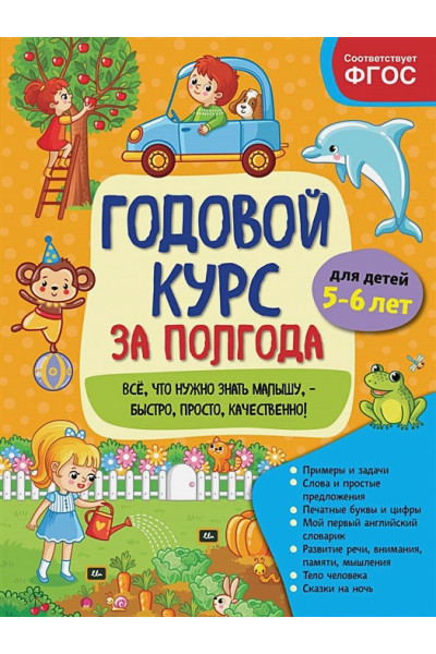 Годовой курс за полгода: для детей 5-6 лет