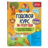 Годовой курс за полгода: для детей 5-6 лет