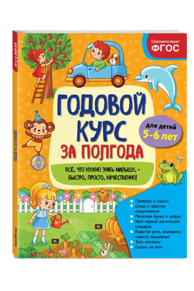 Годовой курс за полгода: для детей 5-6 лет