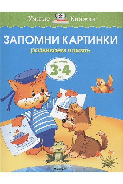 Запомни картинки (3-4 года)