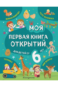 Моя первая книга открытий: для детей от 6-и лет