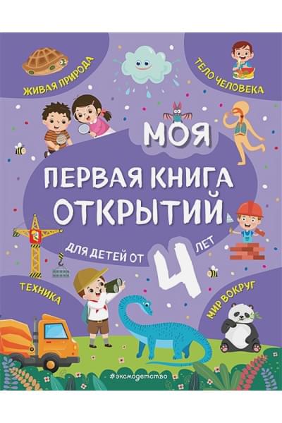 Моя первая книга открытий: для детей от 4-х лет