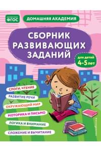 Сборник развивающих заданий для детей 4-5 лет