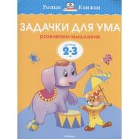 Задачки для ума (2-3 года)