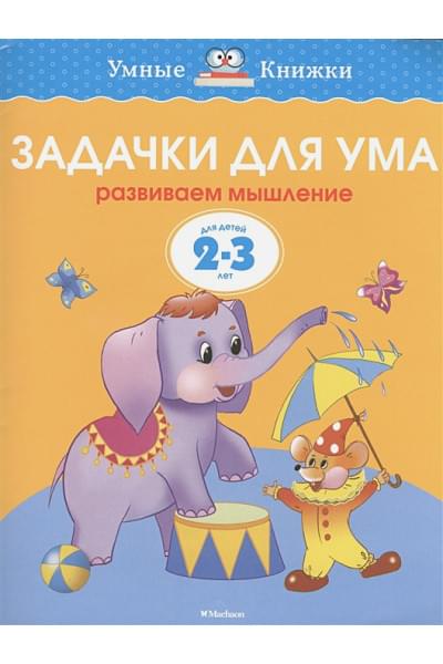 Задачки для ума (2-3 года)
