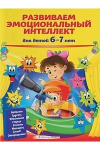 Развиваем эмоциональный интеллект: для детей 6-7 лет